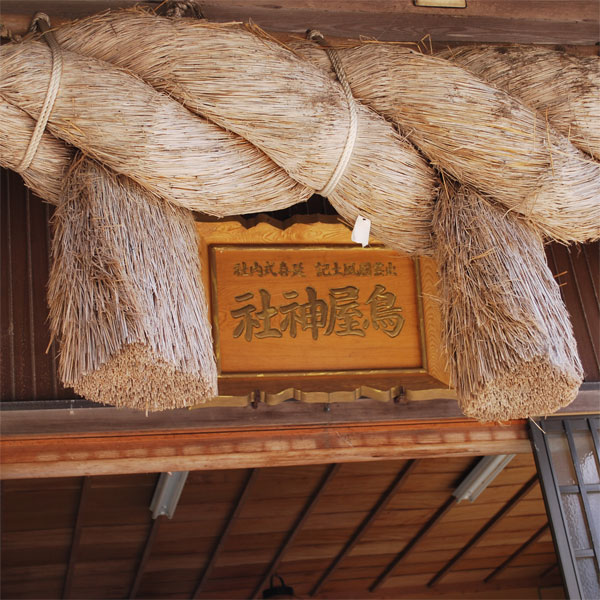 鳥屋神社